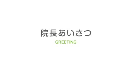 院長あいさつ うつ病 不眠 ストレスのお悩みなら京都市北区北山 北大路地域の 医療法人ふじたクリニック 医療法人ふじたクリニック